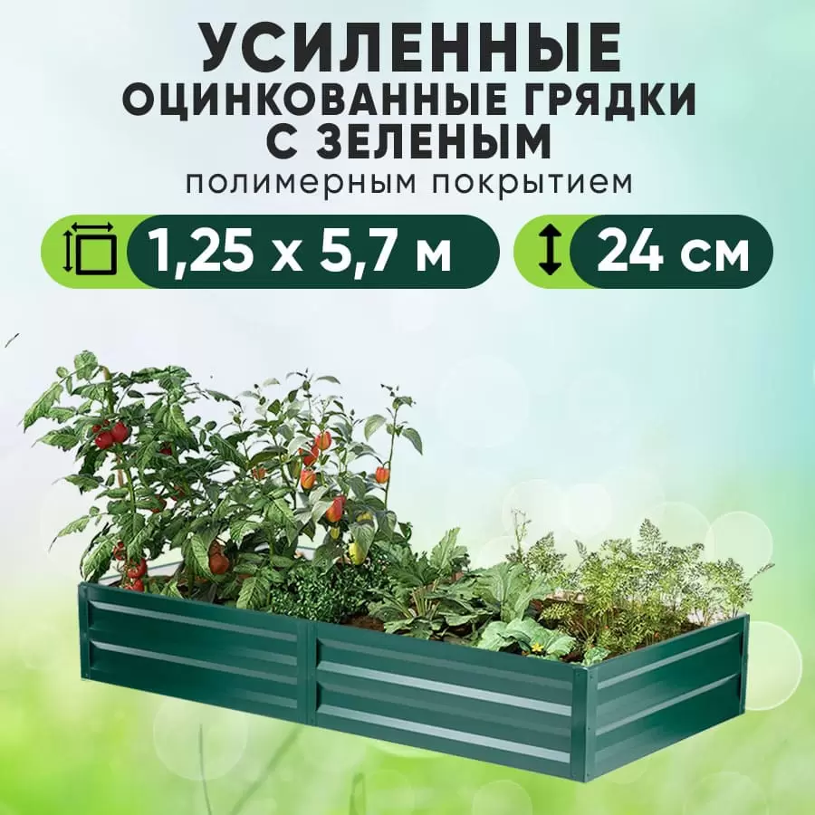 Зеленая усиленная грядка (1,25 х 5,7)
